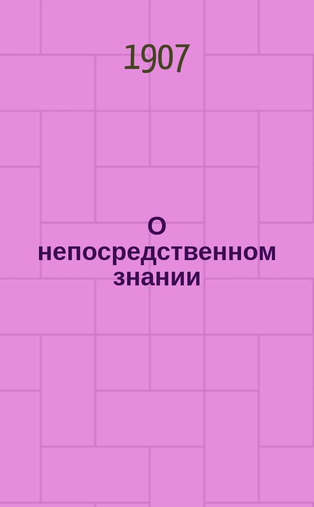 О непосредственном знании