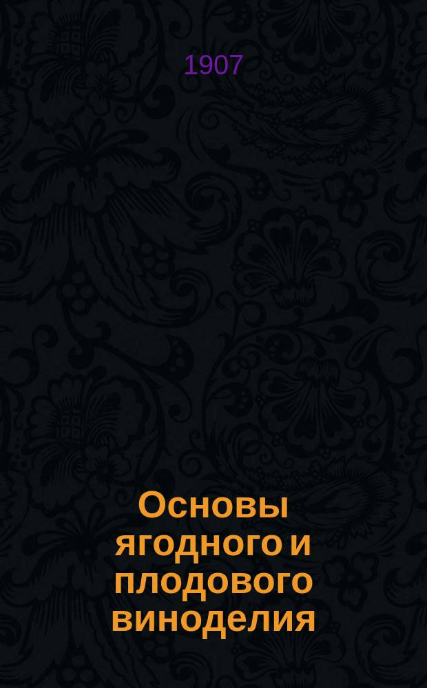 ... Основы ягодного и плодового виноделия