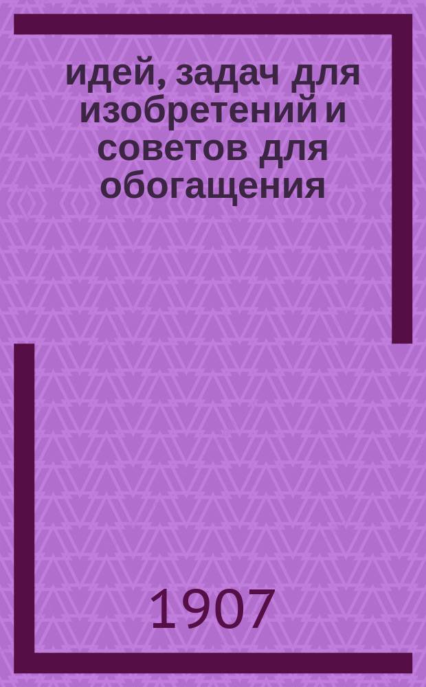 920 идей, задач для изобретений и советов для обогащения : С прил. рус. патент. правил и указаний для новичков по изобретениям