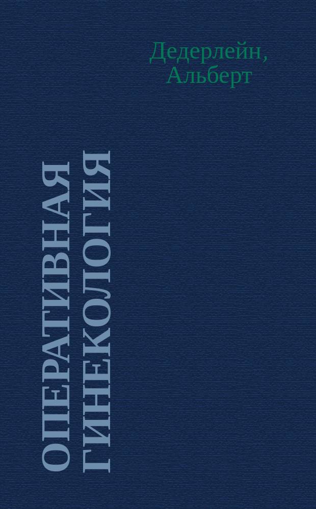 Оперативная гинекология