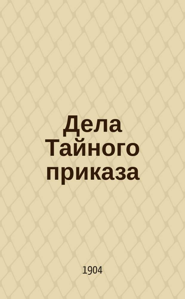 Дела Тайного приказа