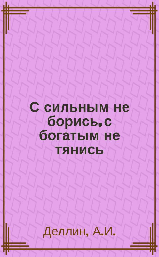 С сильным не борись, с богатым не тянись : О злоупотреблениях Жигулевского пивоваренного завода