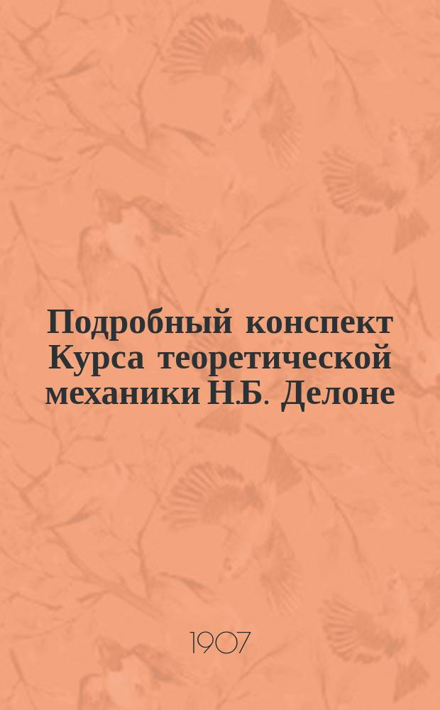 Подробный конспект Курса теоретической механики Н.Б. Делоне