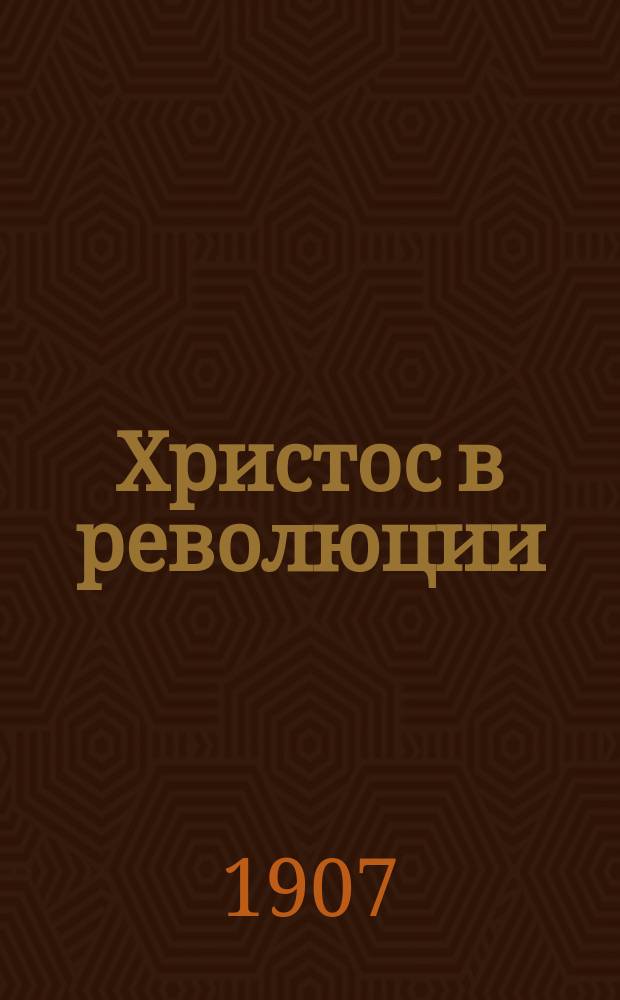 ... Христос в революции : (Фантазия)