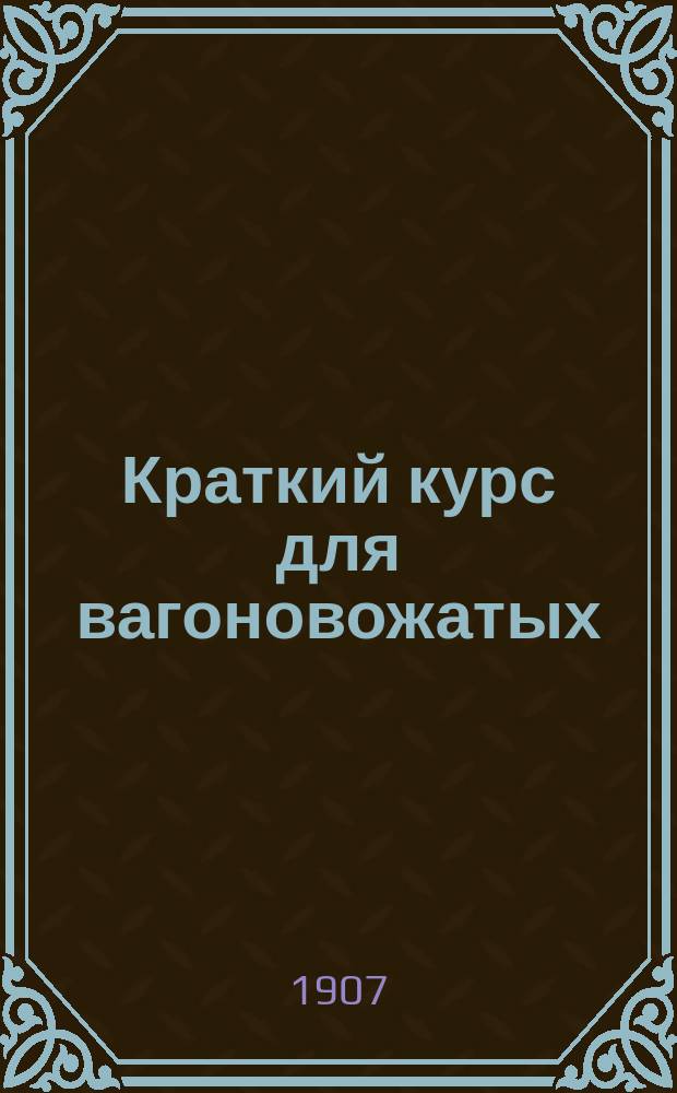 Краткий курс для вагоновожатых