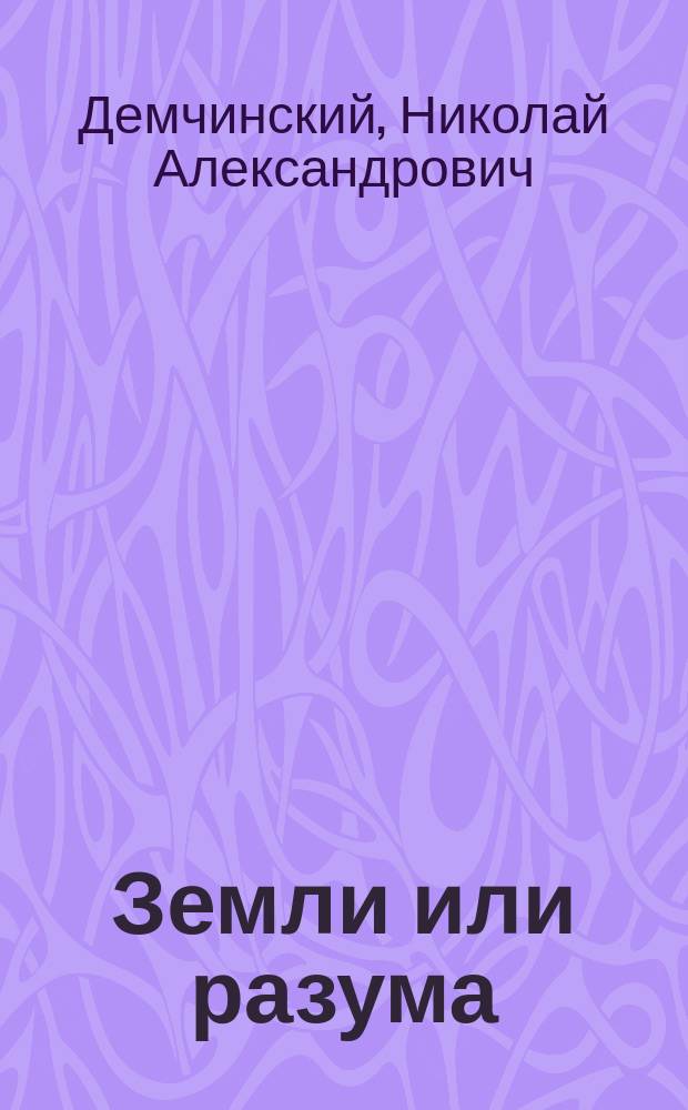 Земли или разума : (Описание опыта грядковой культуры озимых хлебов)