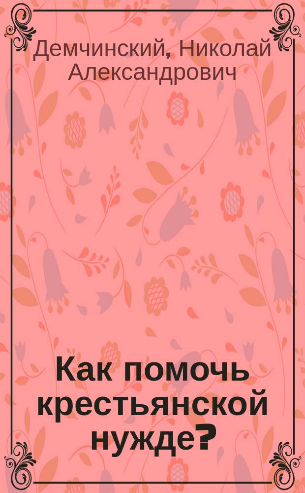 Как помочь крестьянской нужде?