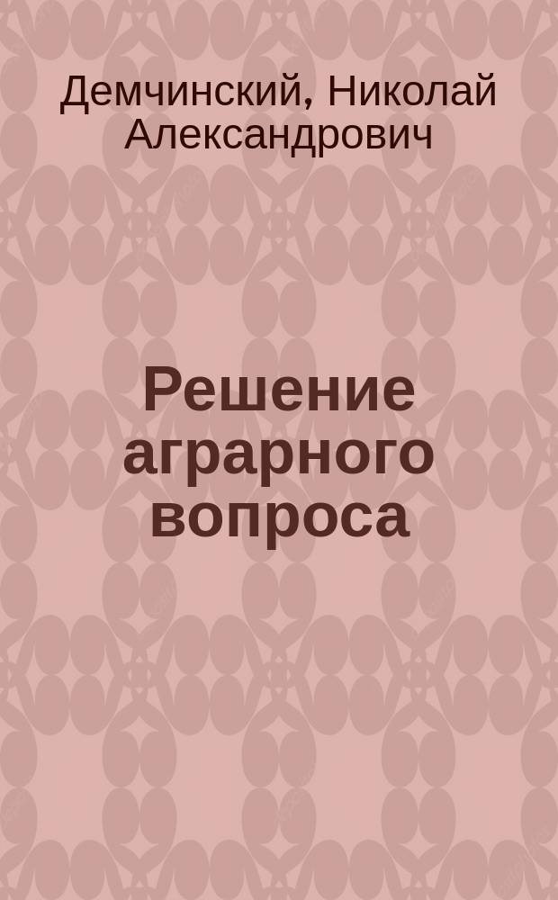 Решение аграрного вопроса