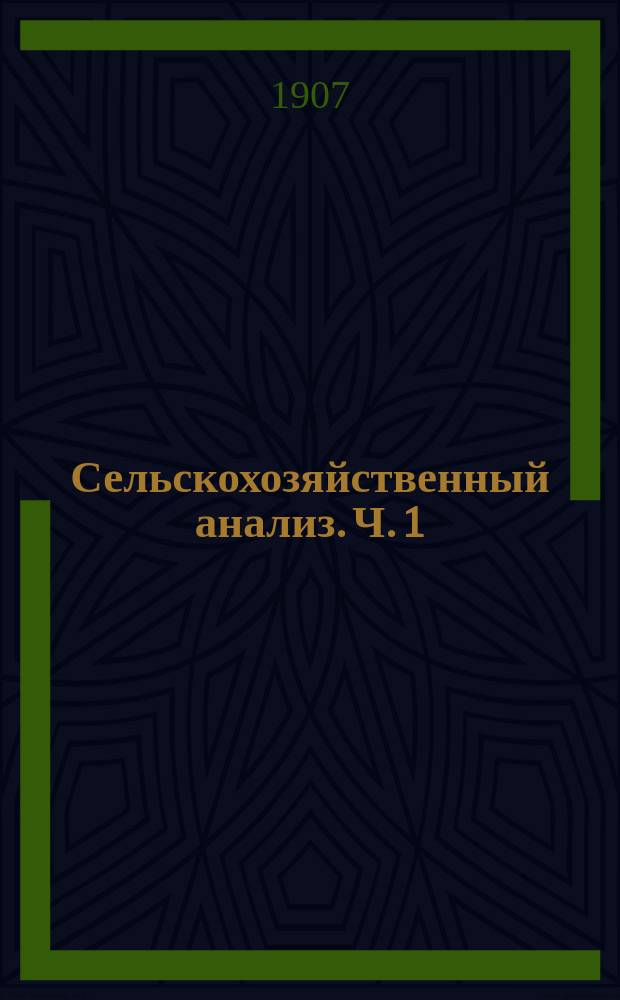 Сельскохозяйственный анализ. [Ч. 1 : Почва]
