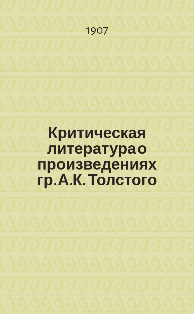 Критическая литература о произведениях гр. А.К. Толстого : С портр. и биогр. очерком