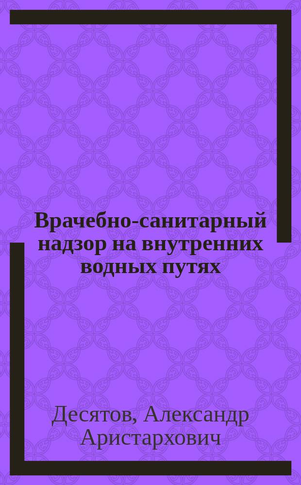 Врачебно-санитарный надзор на внутренних водных путях
