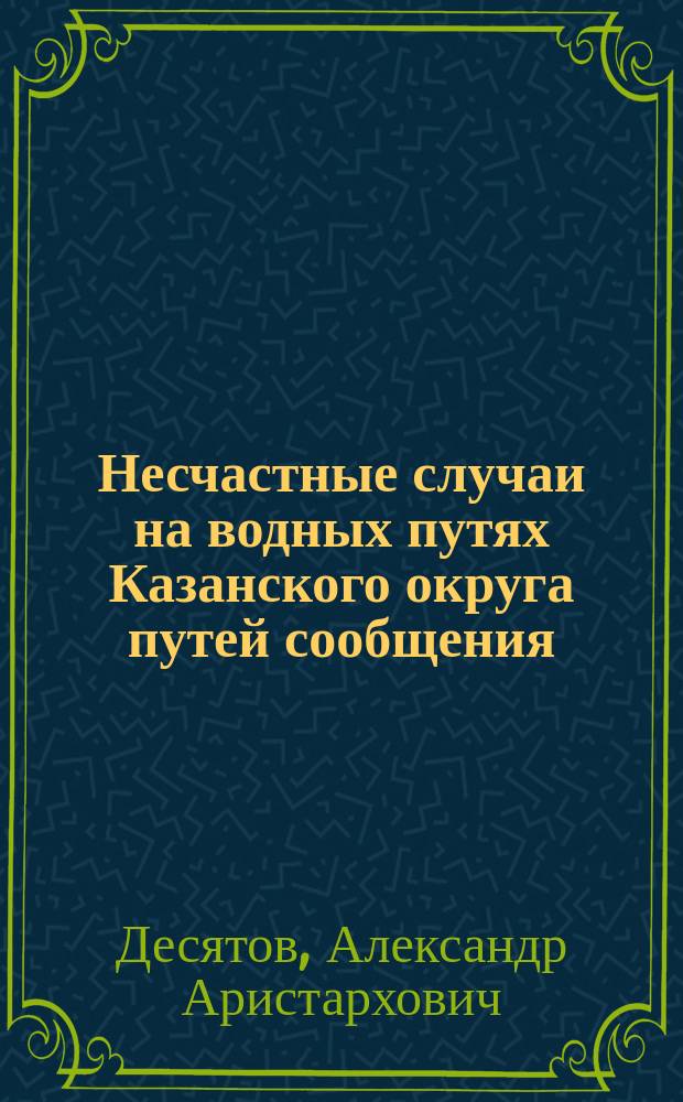 Несчастные случаи на водных путях Казанского округа путей сообщения