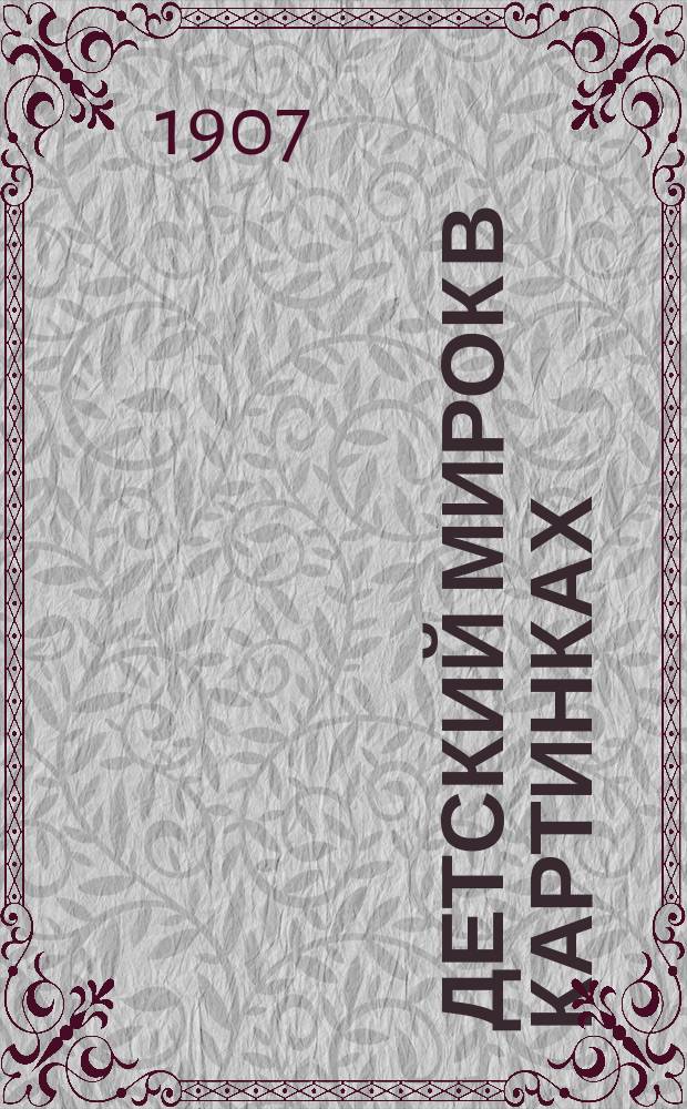 Детский мирок в картинках