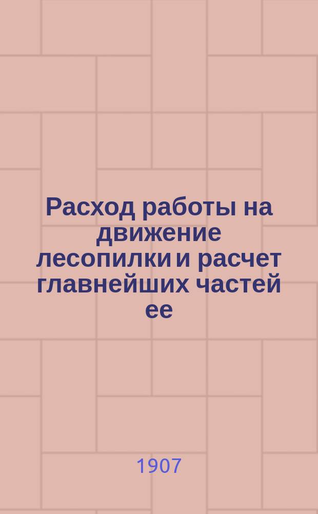 Расход работы на движение лесопилки и расчет главнейших частей ее