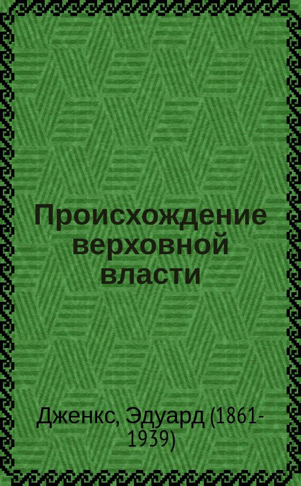 Происхождение верховной власти