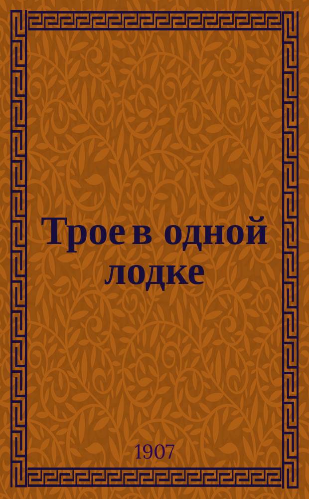 Трое в одной лодке : (Не считая собаки) : Рассказ Джером К. Джерома