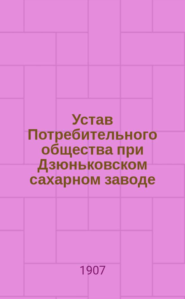 Устав Потребительного общества при Дзюньковском сахарном заводе