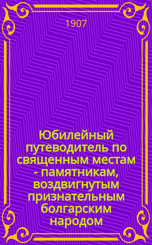 Юбилейный путеводитель по священным местам - памятникам, воздвигнутым признательным болгарским народом