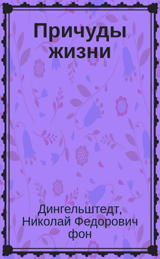 Причуды жизни : Повести и рассказы : Сцены соврем. жизни
