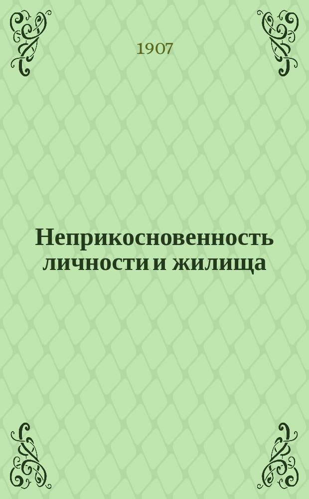 ... Неприкосновенность личности и жилища