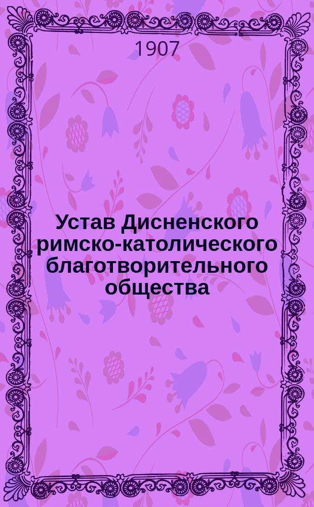 Устав Дисненского римско-католического благотворительного общества