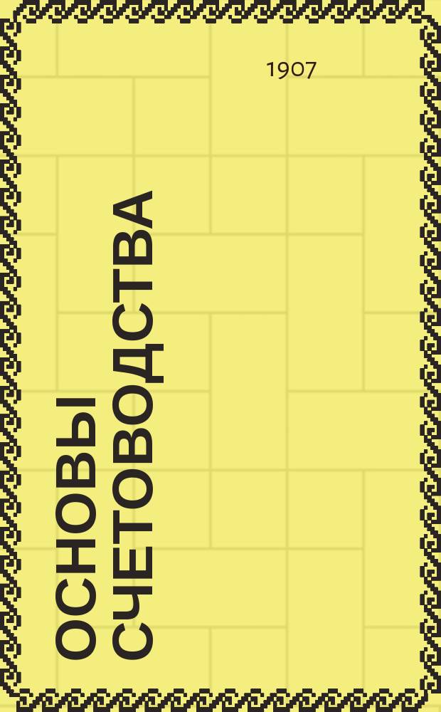 Основы счетоводства : (По новой форме)