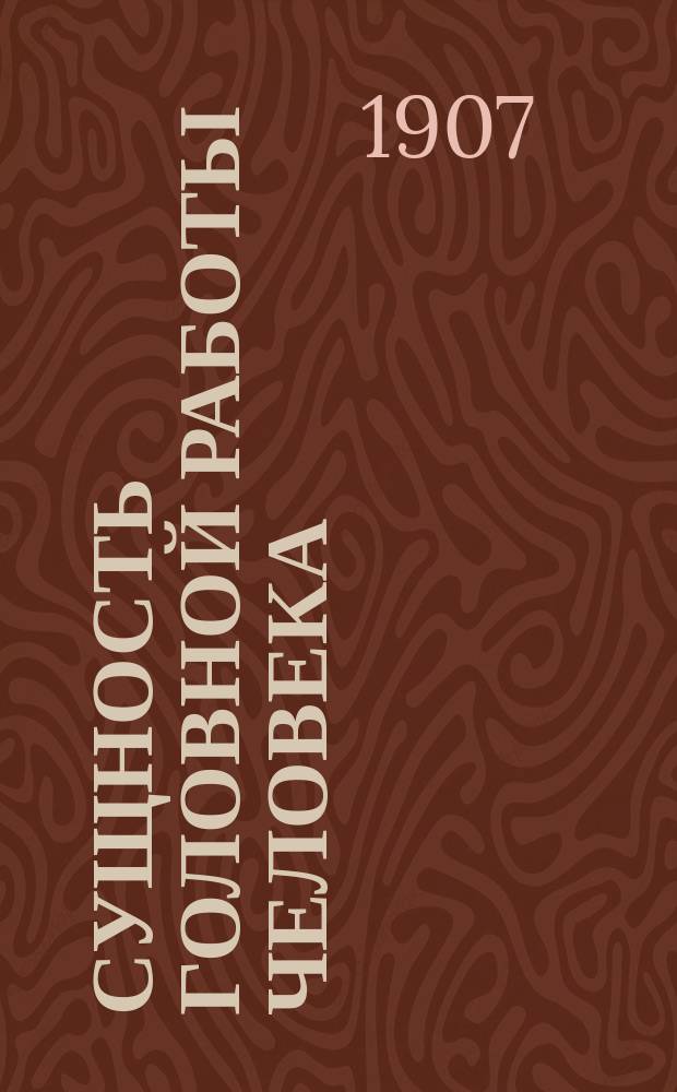 ... Сущность головной работы человека : Новая критика чистого и практ. разума