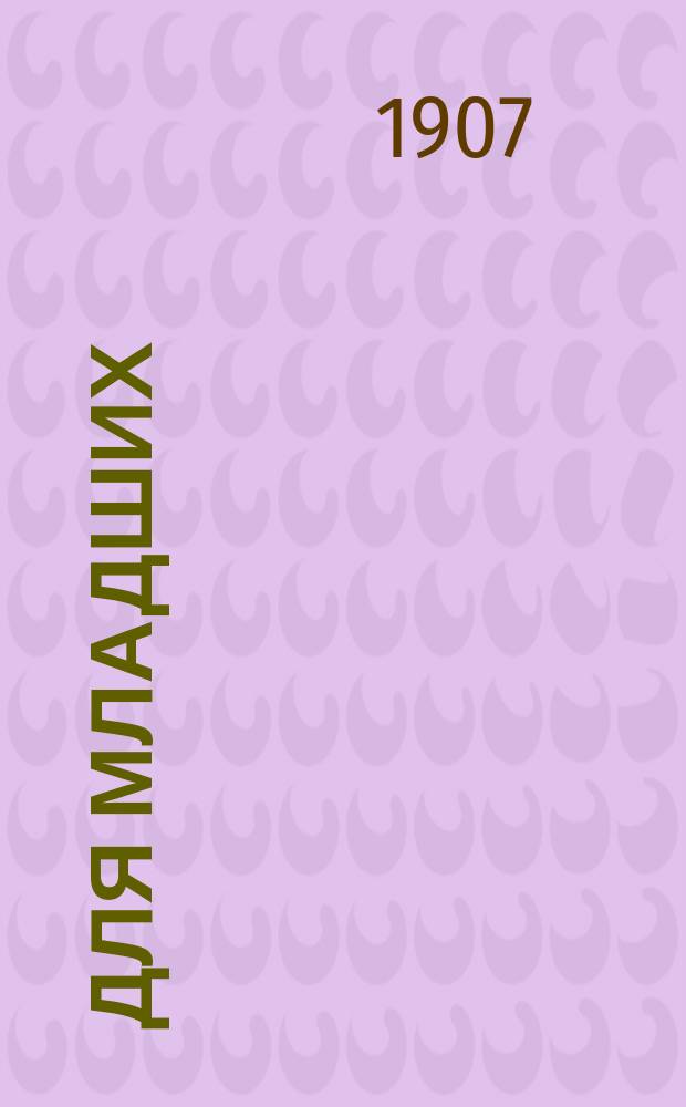 Для младших : Первая книжка