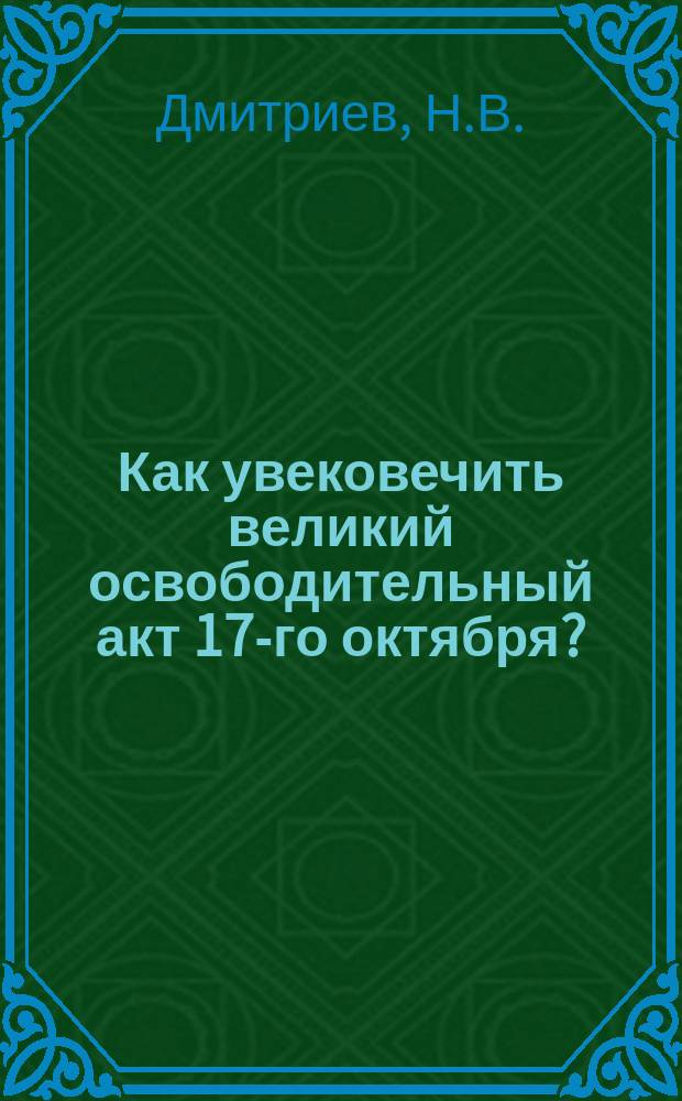 Как увековечить великий освободительный акт 17-го октября?