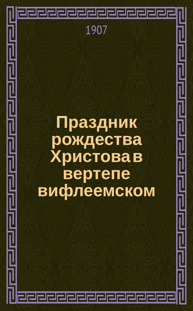 Праздник рождества Христова в вертепе вифлеемском