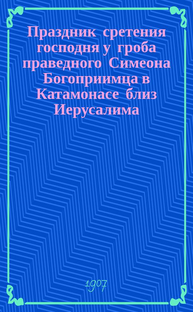 Праздник сретения господня у гроба праведного Симеона Богоприимца в Катамонасе близ Иерусалима