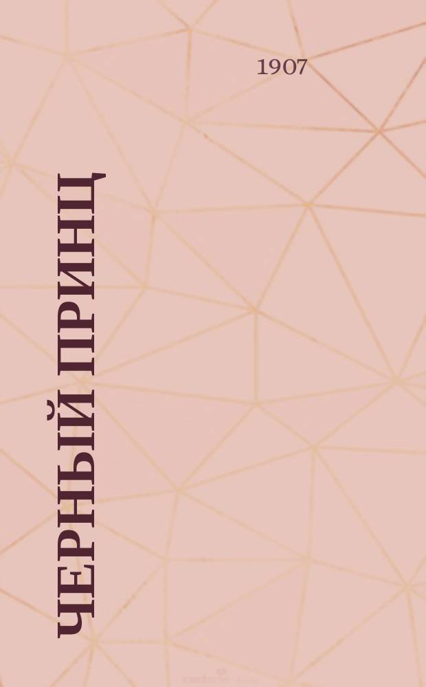 ... Черный принц = (The white company) : Историч. роман в 2-х ч