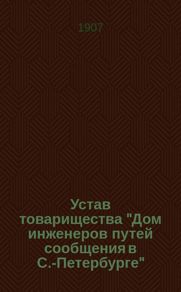 Устав товарищества "Дом инженеров путей сообщения в С.-Петербурге"