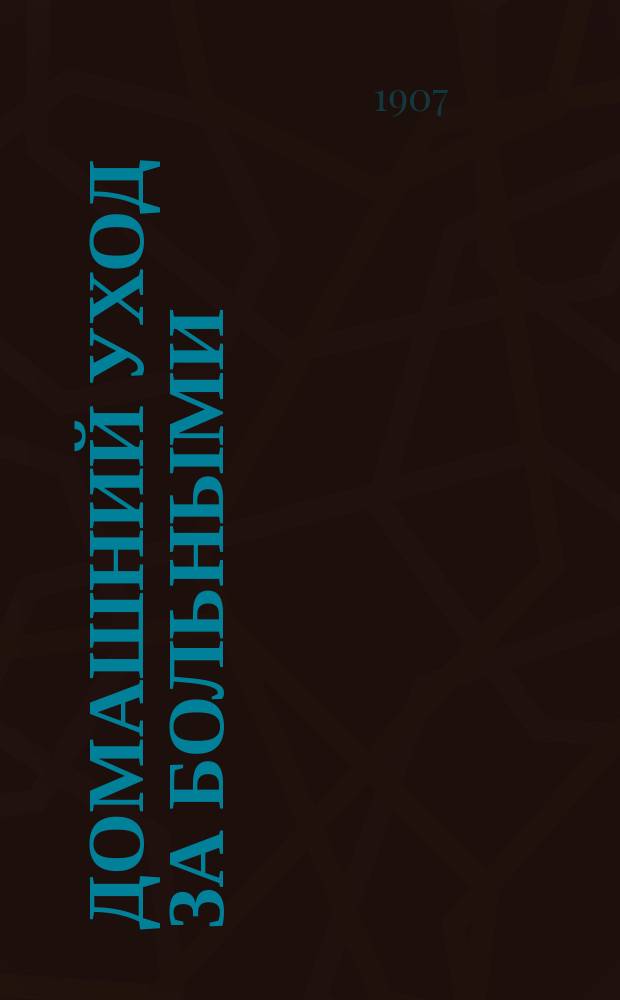 Домашний уход за больными