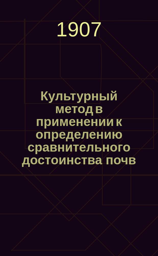 Культурный метод в применении к определению сравнительного достоинства почв