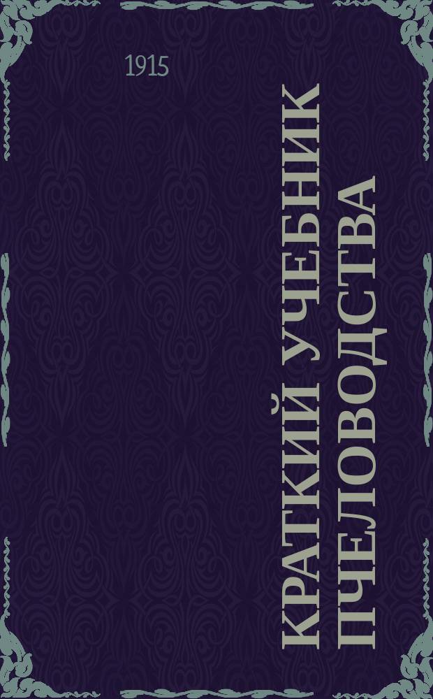 Краткий учебник пчеловодства