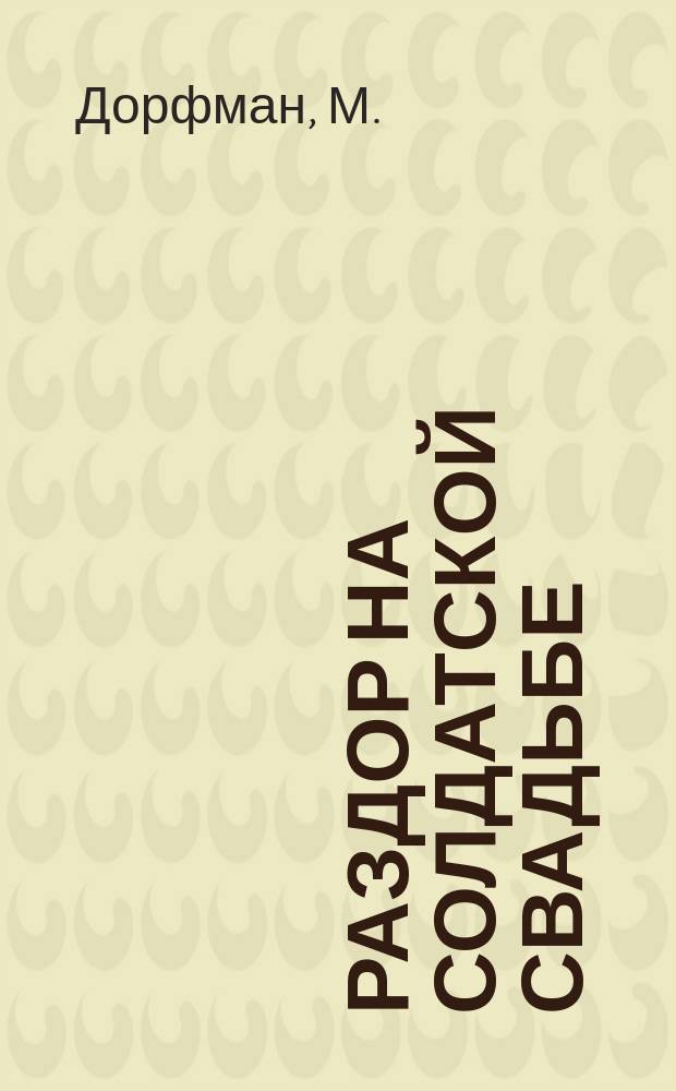 Раздор на солдатской свадьбе : Сценка