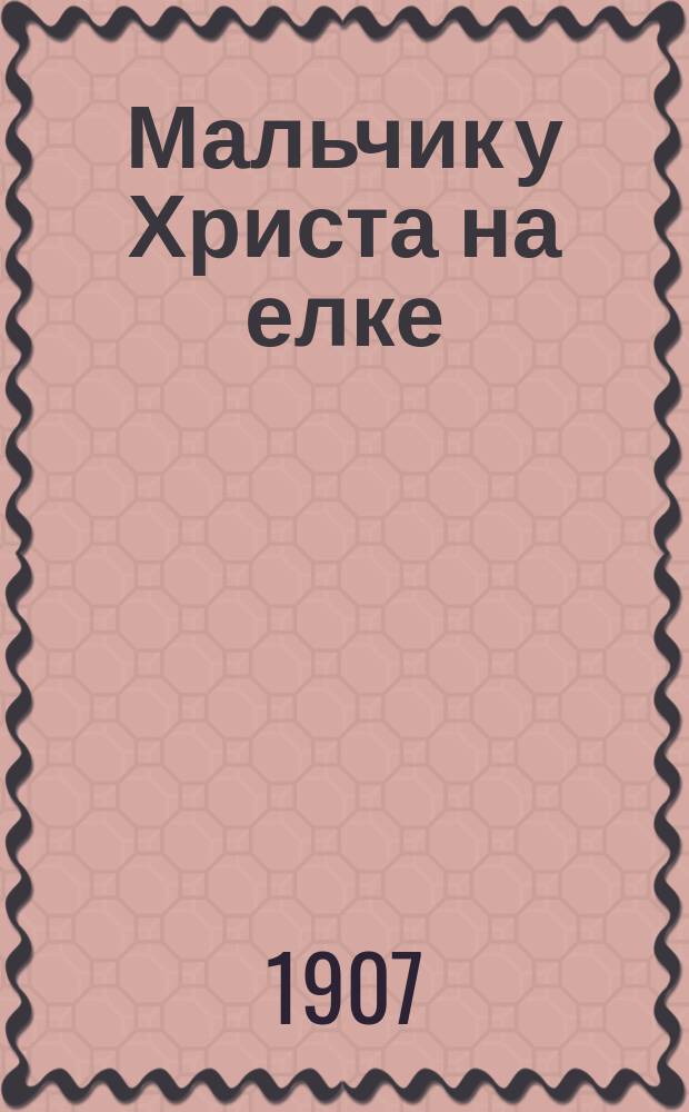 Мальчик у Христа на елке : Рассказ Ф.М. Достоевского