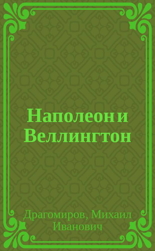 Наполеон и Веллингтон : (Полувоен. фельетон по поводу заметок Прудона, напеч. в журн. "Cosmopolis")