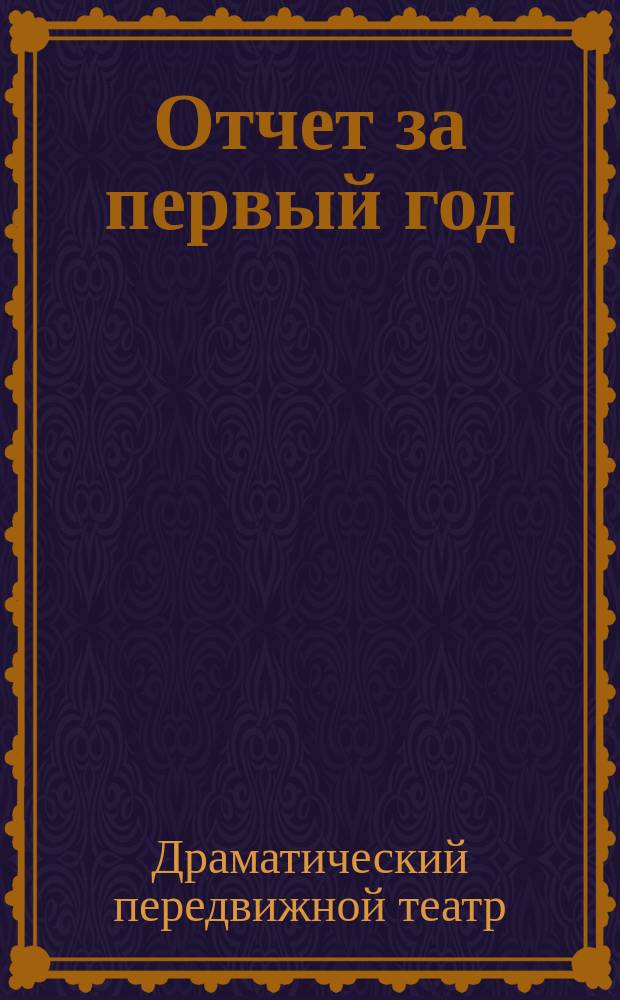 Отчет за первый год (1905-06) деятельности Передвижного театра