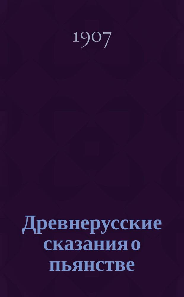 Древнерусские сказания о пьянстве