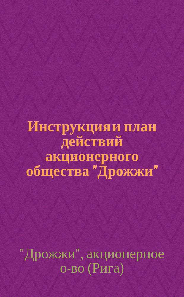 Инструкция и план действий акционерного общества "Дрожжи" : Проект