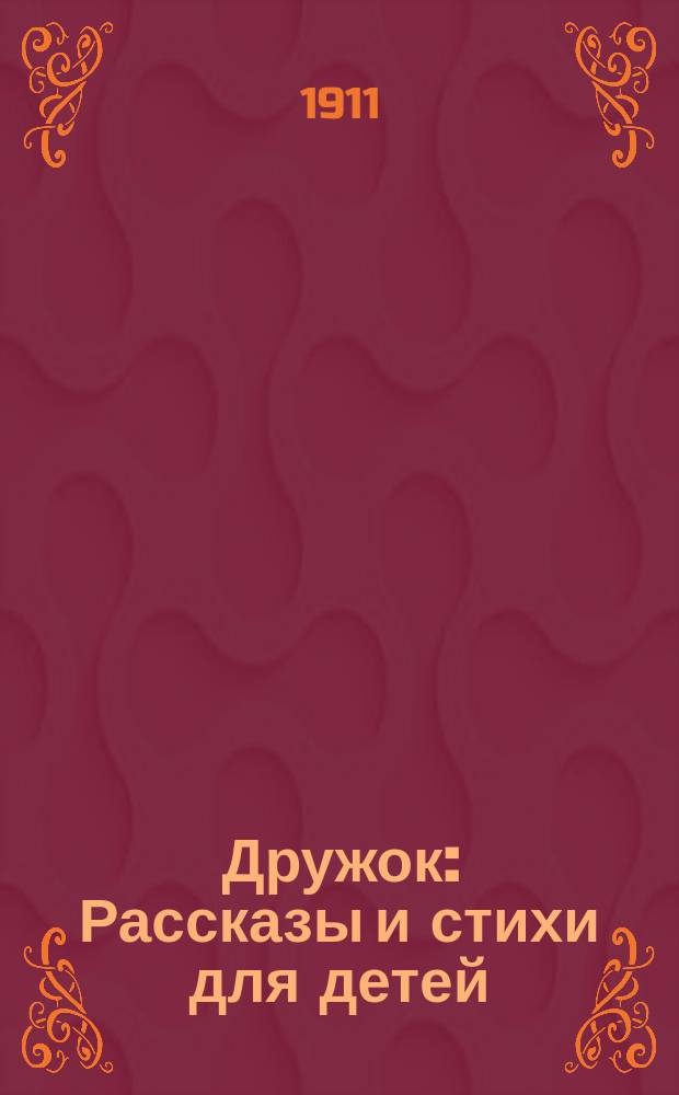 Дружок : Рассказы и стихи для детей