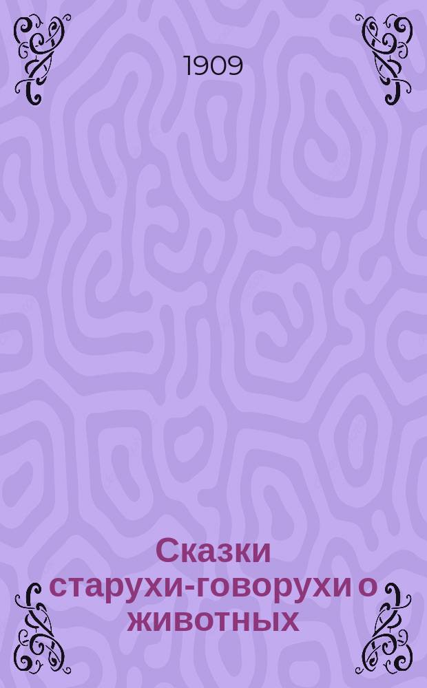Сказки старухи-говорухи о животных : (Из нар. сказок). [Вып. 6] : Мизгирь ; Козлятки и волк ; Собака и дятел