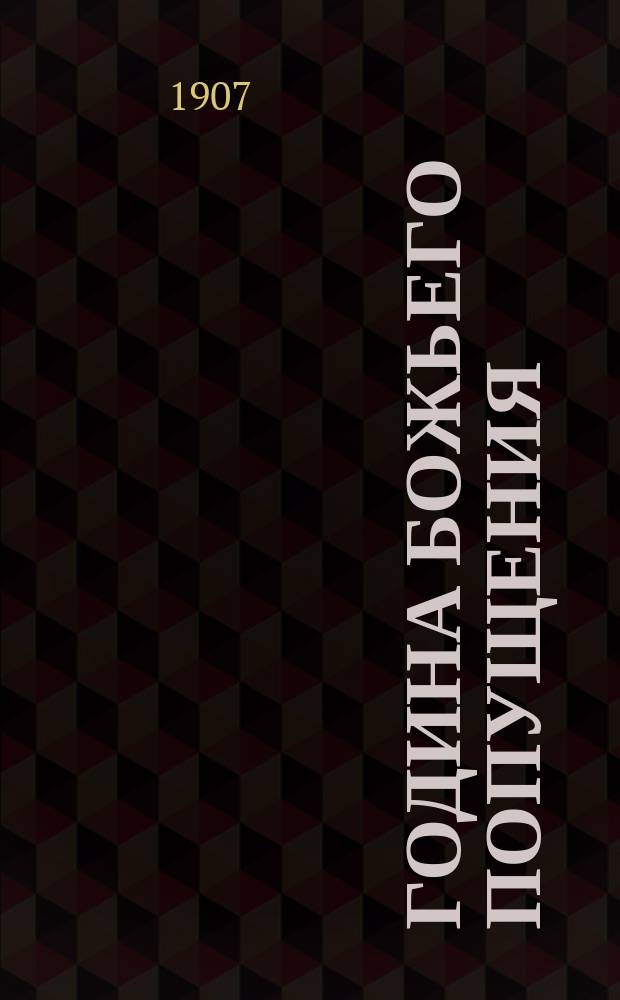 Година божьего попущения : 1905-1906 гг. ["Письма Деда Дрыги" и др. статьи ]. Ч. 2