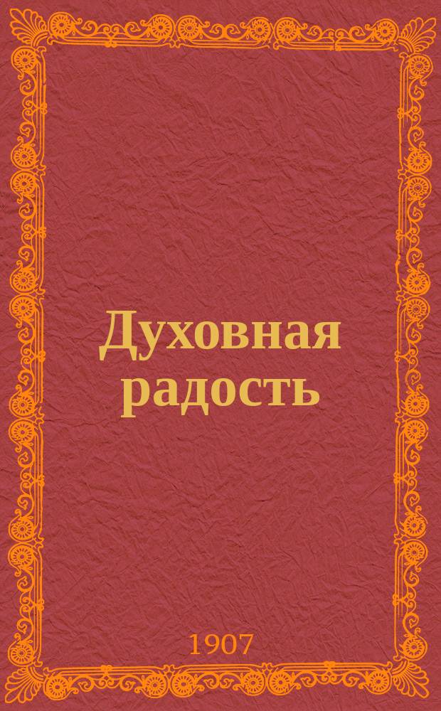 Духовная радость