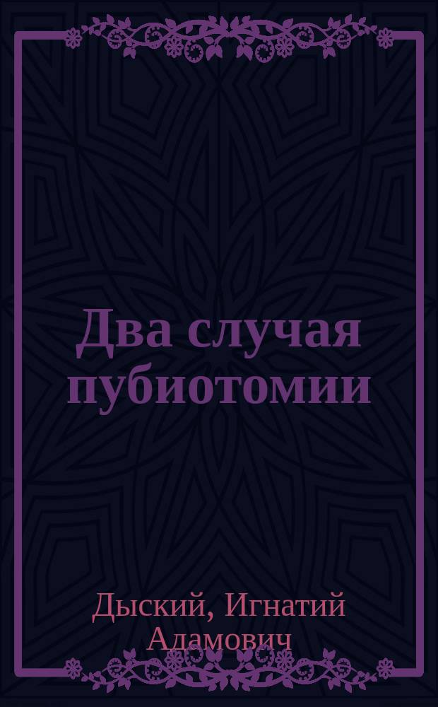 Два случая пубиотомии