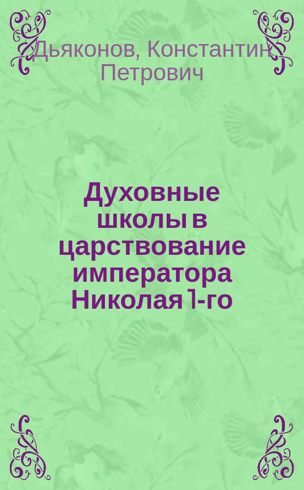 Духовные школы в царствование императора Николая 1-го
