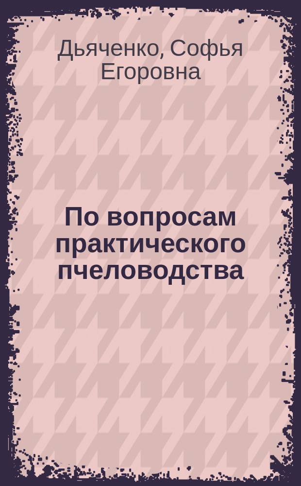 По вопросам практического пчеловодства