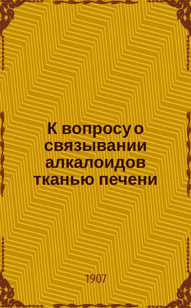 К вопросу о связывании алкалоидов тканью печени : Дис. на степ. д-ра мед. А.Е. Дьячкова